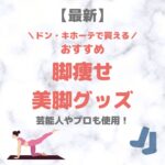 ドン・キホーテ（ドンキ）で買える脚痩せ・美脚グッズ 人気・おすすめ【最新】｜プチプラ含めてご紹介！